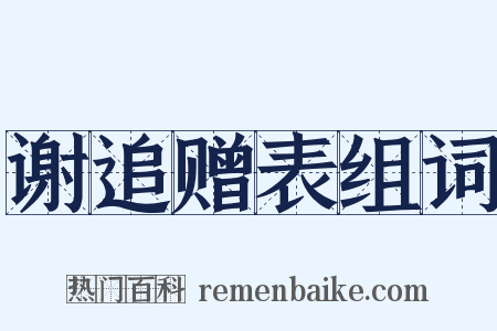 谢追赠表组词是什么意思的图片